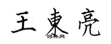 何伯昌王东亮楷书个性签名怎么写