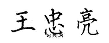 何伯昌王忠亮楷书个性签名怎么写