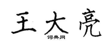 何伯昌王大亮楷书个性签名怎么写