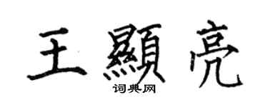 何伯昌王显亮楷书个性签名怎么写