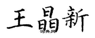 丁谦王晶新楷书个性签名怎么写