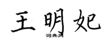 何伯昌王明妃楷书个性签名怎么写