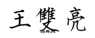 何伯昌王双亮楷书个性签名怎么写