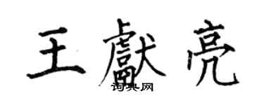 何伯昌王献亮楷书个性签名怎么写