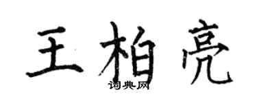 何伯昌王柏亮楷书个性签名怎么写