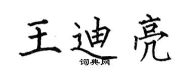 何伯昌王迪亮楷书个性签名怎么写