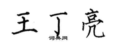 何伯昌王丁亮楷书个性签名怎么写