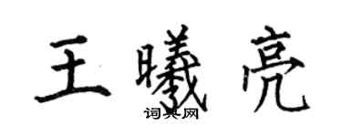何伯昌王曦亮楷书个性签名怎么写