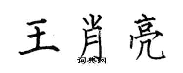 何伯昌王肖亮楷书个性签名怎么写