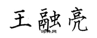 何伯昌王融亮楷书个性签名怎么写
