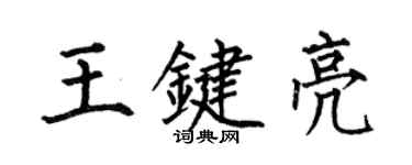 何伯昌王键亮楷书个性签名怎么写