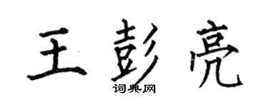 何伯昌王彭亮楷书个性签名怎么写