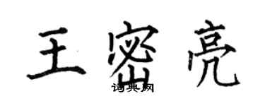何伯昌王密亮楷书个性签名怎么写