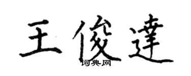 何伯昌王俊达楷书个性签名怎么写
