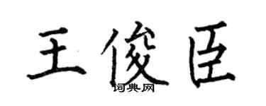 何伯昌王俊臣楷书个性签名怎么写