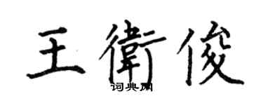 何伯昌王卫俊楷书个性签名怎么写