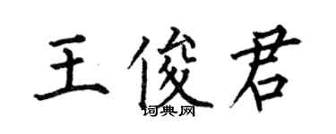 何伯昌王俊君楷书个性签名怎么写