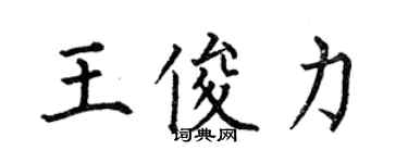 何伯昌王俊力楷书个性签名怎么写
