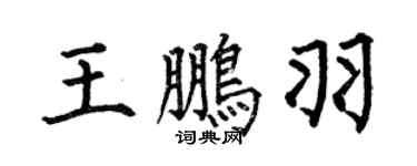 何伯昌王鹏羽楷书个性签名怎么写