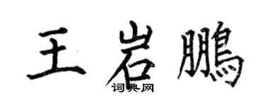 何伯昌王岩鹏楷书个性签名怎么写