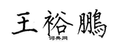 何伯昌王裕鹏楷书个性签名怎么写