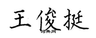 何伯昌王俊挺楷书个性签名怎么写