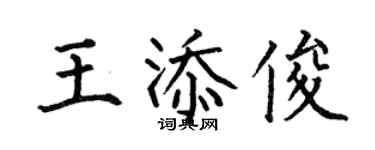 何伯昌王添俊楷书个性签名怎么写
