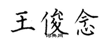 何伯昌王俊念楷书个性签名怎么写