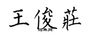 何伯昌王俊庄楷书个性签名怎么写