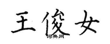 何伯昌王俊女楷书个性签名怎么写