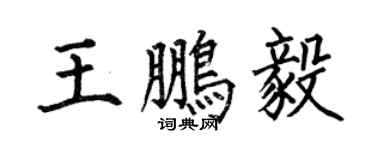 何伯昌王鹏毅楷书个性签名怎么写