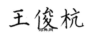 何伯昌王俊杭楷书个性签名怎么写