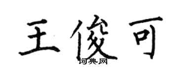 何伯昌王俊可楷书个性签名怎么写