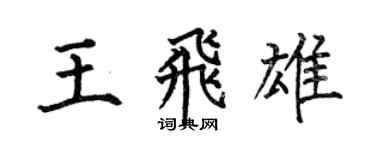 何伯昌王飞雄楷书个性签名怎么写