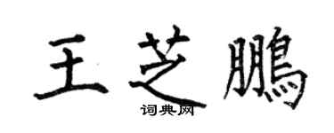 何伯昌王芝鹏楷书个性签名怎么写