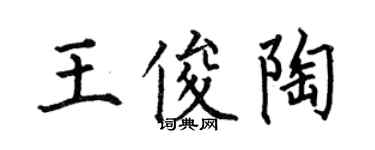 何伯昌王俊陶楷书个性签名怎么写