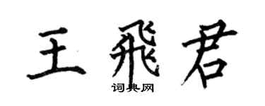 何伯昌王飞君楷书个性签名怎么写