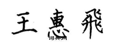 何伯昌王惠飞楷书个性签名怎么写