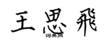 何伯昌王思飞楷书个性签名怎么写
