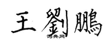 何伯昌王刘鹏楷书个性签名怎么写
