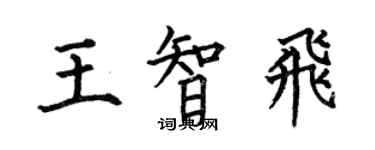 何伯昌王智飞楷书个性签名怎么写
