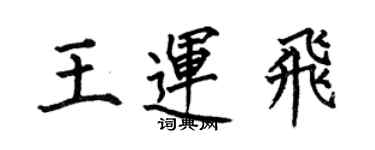 何伯昌王运飞楷书个性签名怎么写