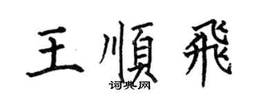何伯昌王顺飞楷书个性签名怎么写