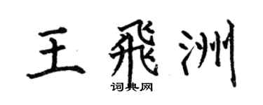 何伯昌王飞洲楷书个性签名怎么写