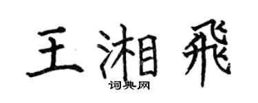 何伯昌王湘飞楷书个性签名怎么写