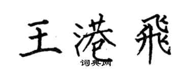 何伯昌王港飞楷书个性签名怎么写