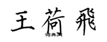 何伯昌王荷飞楷书个性签名怎么写