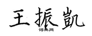 何伯昌王振凯楷书个性签名怎么写