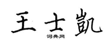何伯昌王士凯楷书个性签名怎么写