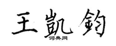 何伯昌王凯钧楷书个性签名怎么写